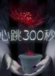 300 Beats Per Second