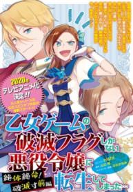 I Reincarnated into an Otome Game as a Villainess With Only Destruction Flags… In a Dire Situation! Verge of Destruction Arc