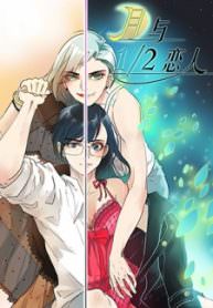 The Moon and the 12 Lovers