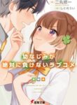 Osananajimi ga Zettai ni Makenai Love Comedy