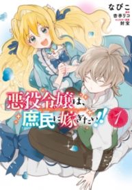 The Villainess Want to Marry a Commoner