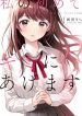 Watashi no Hajimete, Kimi ni Agemasu