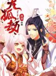 Trials of a Fox Spirit
