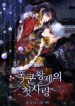 The Tyrant’s First Love