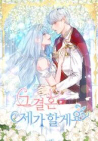 I’ll Do That Marriage MANGA
