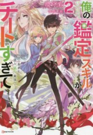 Ore No Kantei Skill Ga Cheat Sugite