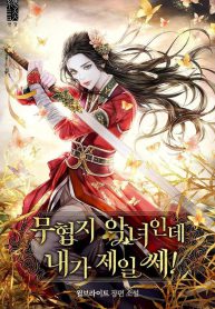 im-a-martial-art-villainess-but-im-the-strongest-novel