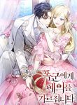 폭군에게 예의를 가르칩니다