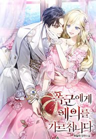 폭군에게 예의를 가르칩니다