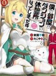 Boku No Heya Ga Dungeon No Kyuukeijo Ni Natteshimatta Ken