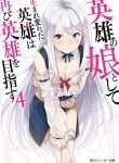 Eiyuu No Musume To Shite Umarekawatta Eiyuu Wa Futatabi Eiyuu O Mezasu