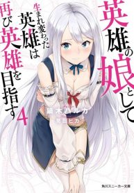 Eiyuu No Musume To Shite Umarekawatta Eiyuu Wa Futatabi Eiyuu O Mezasu