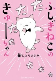 Fushigi Neko No Kyuu-Chan