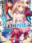 Genjitsushugisha No Oukokukaizouki