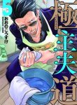 Gokushufudou The Way Of The House Husband
