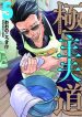 Gokushufudou The Way Of The House Husband