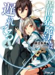 Isekai Mahou Wa Okureteru! (Novel)