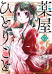Kusuriya No Hitorigoto