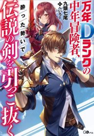 Mannen D-Rank No Chuunen Boukensha, Yotta Ikioi De Densetsu No Ken Wo Hikkonuku