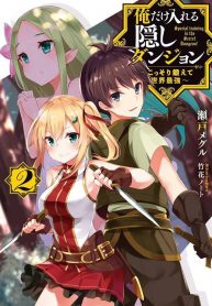 Ore Dake Haireru Kakushi Dungeon Kossori Kitaete Sekai Saikyou