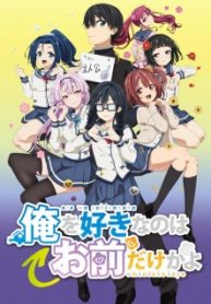 Ore Wo Suki Nano Wa Omae Dake Ka Yo