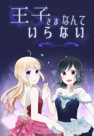Ouji-Sama Nante Iranai