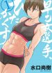 Saotome Girl, Hitakakusu