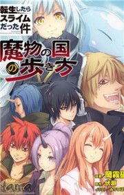Tensei Shitara Slime Datta Ken The Ways Of Strolling In The Demon Country