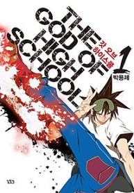 The God Of High School