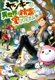 Yankee Wa Isekai De Seirei Ni Aisaremasu.