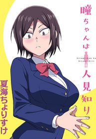 Hitomi-Chan Is Shy With Strangers
