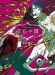 Houseki No Kuni