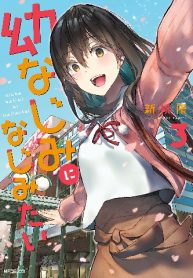 Osananajimi Ni Najimitai