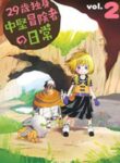29-Sai Dokushin Chuuken Boukensha No Nichijou