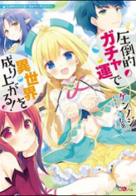 Attouteki Gacha Un De Isekai O Nariagaru! manga