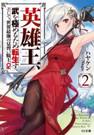 Eiyu-Oh, Bu Wo Kiwameru Tame Tensei Su, Soshite, Sekai Saikyou No Minarai Kisi