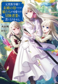 Even Though I’M A Former Noble And A Single Mother, My Daughters Are Too Cute And Working As An Adventurer Isn’T Too Much Of A Hassle
