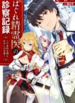 Hagure Seirei Ino Shinsatsu Kiroku ~ Seijo Kishi-Dan To Iyashi No Kamiwaza ~