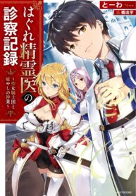 Hagure Seirei Ino Shinsatsu Kiroku ~ Seijo Kishi-Dan To Iyashi No Kamiwaza ~