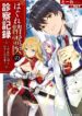 Hagure Seirei Ino Shinsatsu Kiroku ~ Seijo Kishi-Dan To Iyashi No Kamiwaza ~