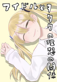 Idol To Otaku No Risou No Kankei