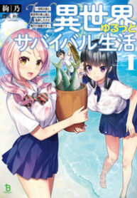 Isekai Yurutto Survival Seikatsu Gakkou No Minna To Isekai No Mujintou Ni Tenishitakedo Ore Dake Rakushou Desu