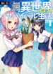 Isekai Yurutto Survival Seikatsu Gakkou No Minna To Isekai No Mujintou Ni Tenishitakedo Ore Dake Rakushou Desu