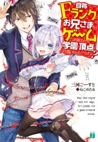 Jishou F-Rank No Oniisama Ga Game De Hyouka Sareru Gakuen No Chouten Ni Kunrin Suru Sou Desu Yo