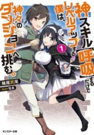 Kami Skill (Kokyuu) Suru Dake De Level Up Suru Boku Wa Kamigami No Dungeon E Idomu