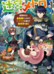 Meikyuu Metro – Mezametara Saikyoushoku Datta Node Shima Risu O Tsurete Shinsekai O Aruku