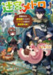 Meikyuu Metro – Mezametara Saikyoushoku Datta Node Shima Risu O Tsurete Shinsekai O Aruku