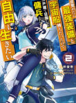 Mezametara Saikyou Soubi To Uchuusen-Mochi Datta No De, Ikkodate Mezashite Youhei Toshite Jiyuu Ni Ikitai