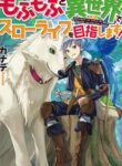 Mofumofu To Isekai Slow Life O Mezashimasu
