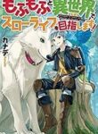 Mofumofu To Isekai Slow Life O Mezashimasu!